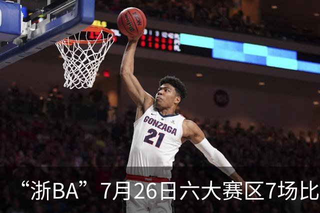“浙BA”7月26日六大赛区7场比赛战报（附27日赛程）