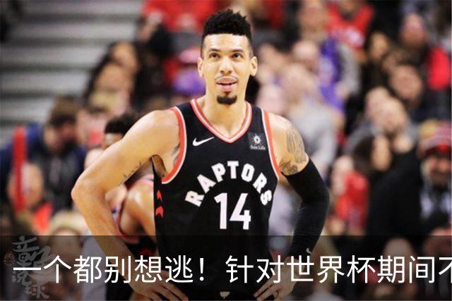 一个都别想逃！针对世界杯期间不实信息，阿根廷足协将全部起诉