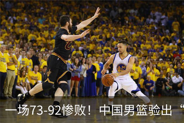 一场73-92惨败！中国男篮验出“最大脓包”，郭士强如今还不弃用？