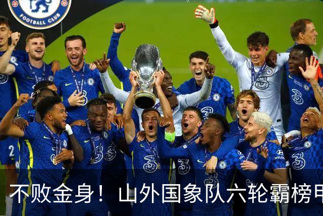 不败金身！山外国象队六轮霸榜甲级联赛