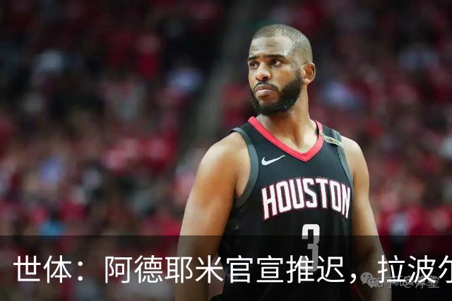 世体：阿德耶米官宣推迟，拉波尔塔和德科先在美看决赛