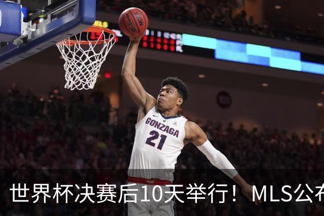 世界杯决赛后10天举行！MLS公布全明星阵容：梅西+佛得角国脚