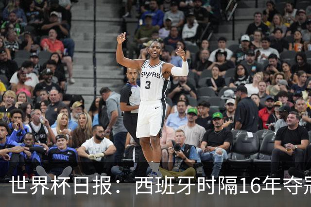 世界杯日报：西班牙时隔16年夺冠 英格兰球员责怪图赫尔