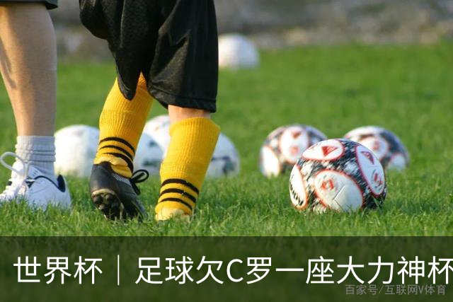 世界杯｜足球欠C罗一座大力神杯吗？
