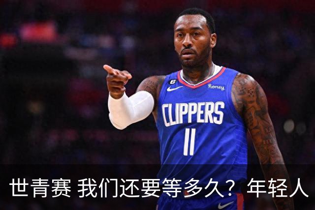 世青赛 我们还要等多久？年轻人 擦干泪 抬头看