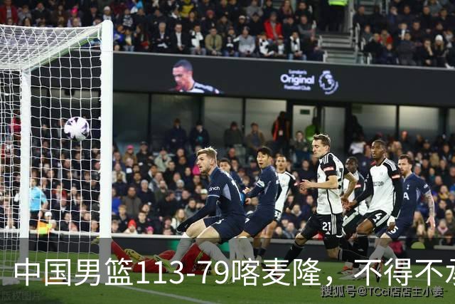 中国男篮113-79喀麦隆，不得不承认5事实，庞峥麟贺希宁越打越好