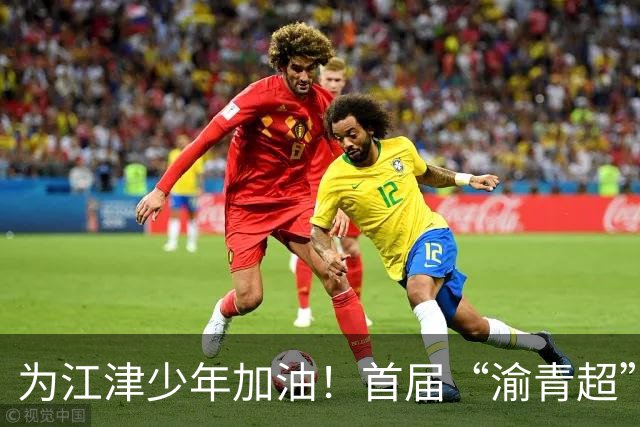 为江津少年加油！首届“渝青超”决赛明日打响