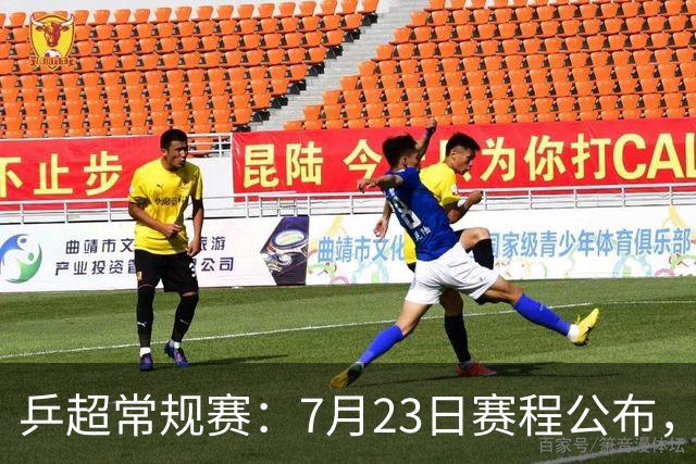 乒超常规赛：7月23日赛程公布，王楚钦孙颖莎林高远等多位名将首秀