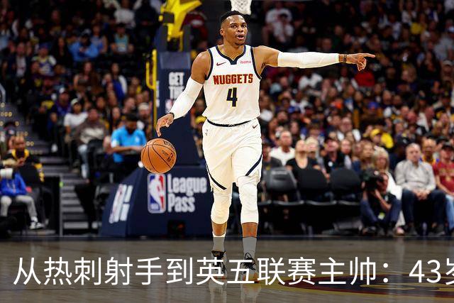 从热刺射手到英五联赛主帅：43岁迪福梦碎，6场比赛后惨淡告别