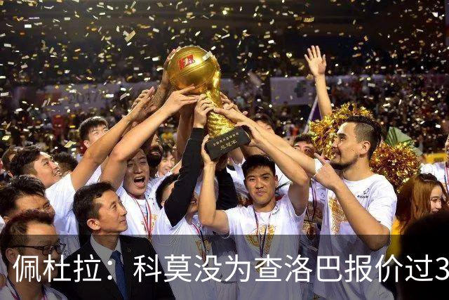 佩杜拉：科莫没为查洛巴报价过3500万欧 国米出手前需先打消顾虑