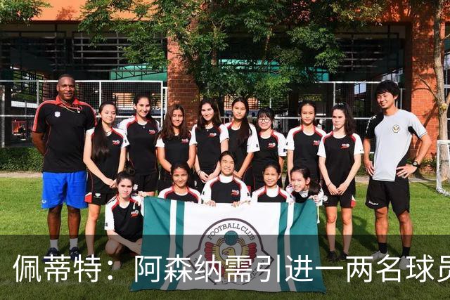 佩蒂特：阿森纳需引进一两名球员，吉马良斯、布阿迪是很好的选择