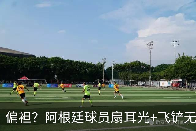 偏袒？阿根廷球员扇耳光+飞铲无牌 罗梅罗疑似连场逃黄