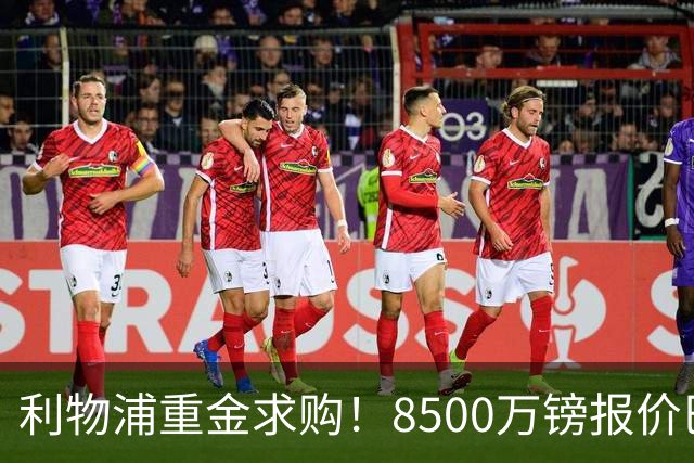 利物浦重金求购！8500万镑报价巴黎冠军边锋巴尔科拉！