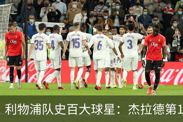 利物浦队史百大球星：杰拉德第1、达格利什第2、伊恩·拉什第3