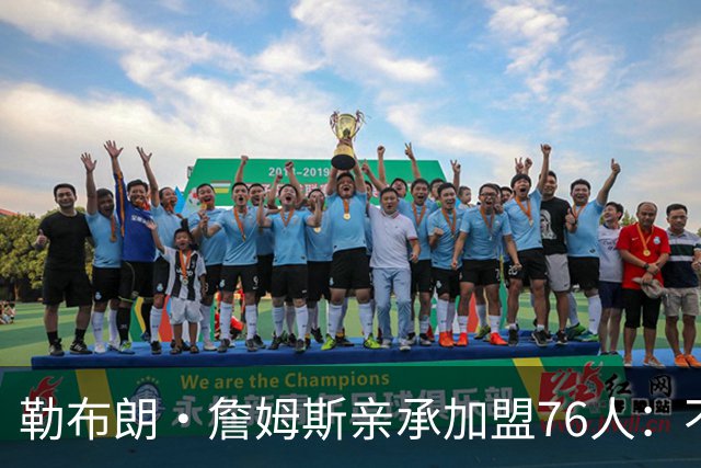 勒布朗·詹姆斯亲承加盟76人：不为钱不为家，只为最后一冠