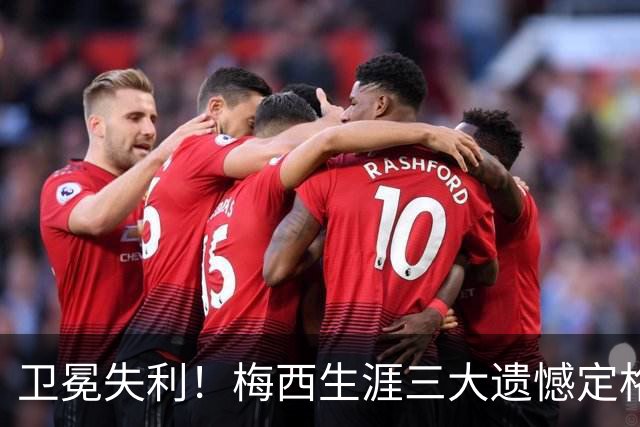 卫冕失利！梅西生涯三大遗憾定格，绝代双骄对决仍未落幕！