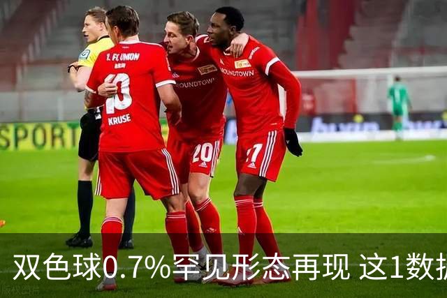 双色球0.7%罕见形态再现 这1数据跻身今年前4