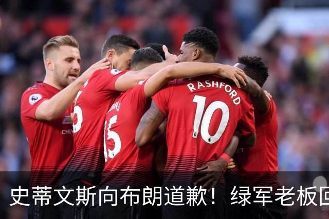 史蒂文斯向布朗道歉！绿军老板回应多笔争议运作：和省钱毫无关系