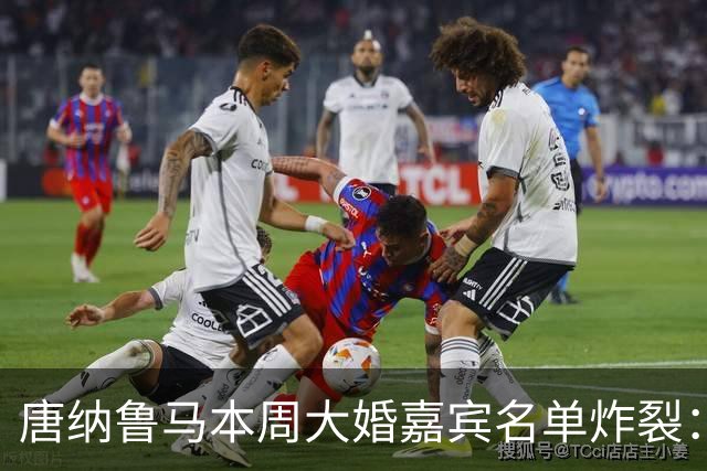 唐纳鲁马本周大婚嘉宾名单炸裂：瓜迪奥拉哈兰德出席，意大利帅位或有新进展