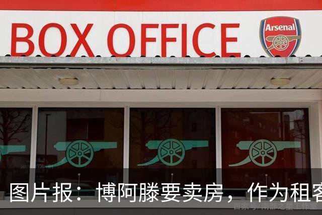 图片报：博阿滕要卖房，作为租客的奥利塞必须在八月底前搬离