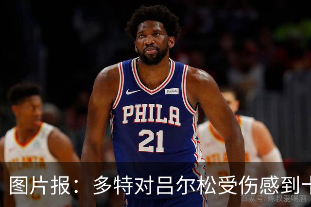 图片报：多特对吕尔松受伤感到十分担心，已叫停扬·库托转会科莫