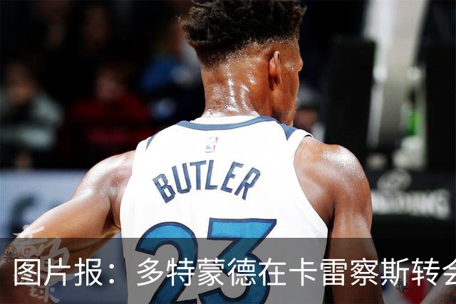图片报：多特蒙德在卡雷察斯转会拉锯中仍处于领先位置