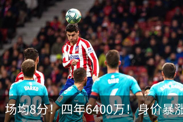 场均8分！四年6400万！身价暴涨！又是阴阳合同？