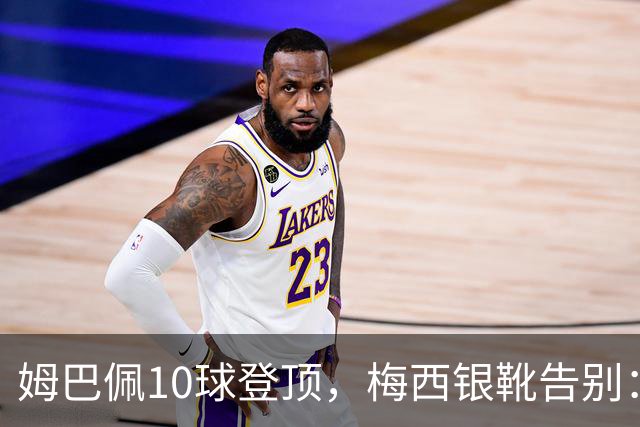 姆巴佩10球登顶，梅西银靴告别：这张射手榜写透了足坛换代新泽西的终场哨响过之后，关于“球王到底是谁”的争论，好像又悄悄换了个说法