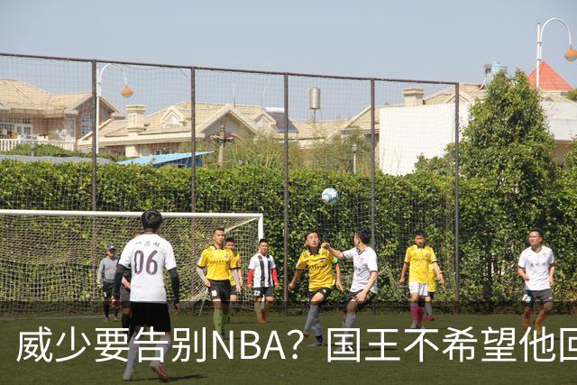 威少要告别NBA？国王不希望他回归 至今无任何球队开出正式合同