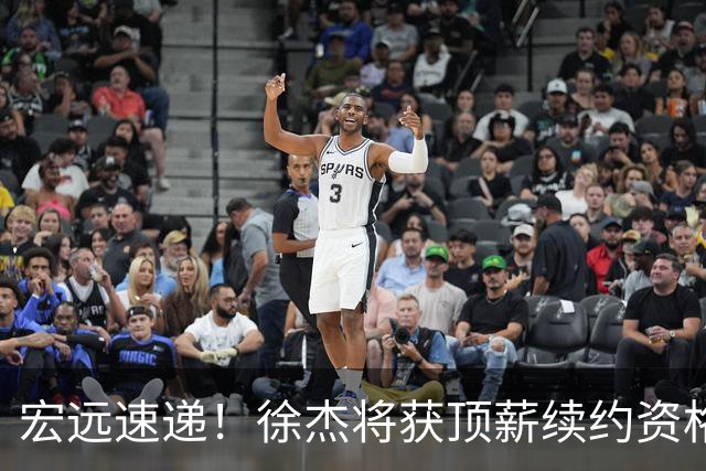 宏远速递！徐杰将获顶薪续约资格，徐昕回归新进展，广东四旧将再就业