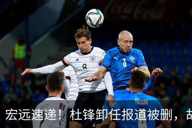 宏远速递！杜锋卸任报道被删，胡明轩或重返男篮，陈老板重要决定