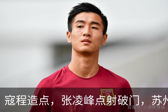 寇程造点，张凌峰点射破门，苏州1-0