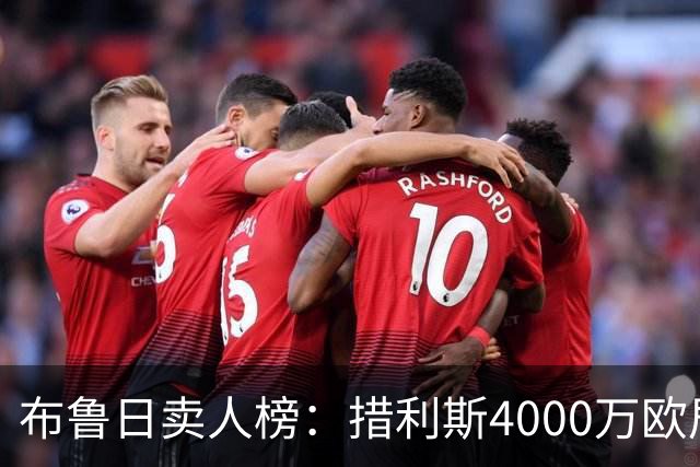 布鲁日卖人榜：措利斯4000万欧居首，德凯特拉雷第二、亚沙里第三