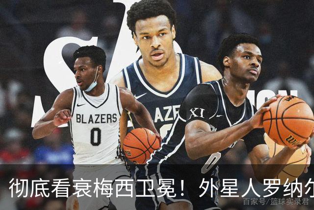 彻底看衰梅西卫冕！外星人罗纳尔多大胆预测2026年世界杯决赛