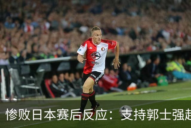 惨败日本赛后反应：支持郭士强赵继伟，杨瀚森显尴尬