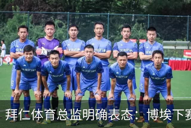 拜仁体育总监明确表态：博埃下赛季不再扮演重要角色