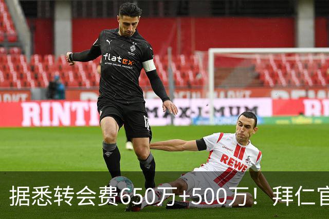 据悉转会费650万+500万！拜仁官方：29岁努贝尔转会贝西克塔斯