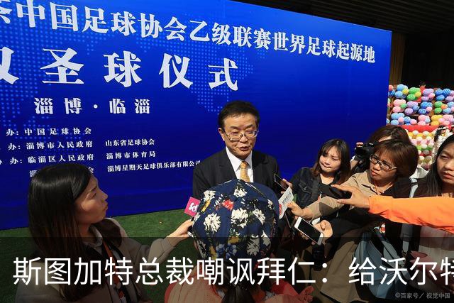斯图加特总裁嘲讽拜仁：给沃尔特马德的条件还不如一块面包圈