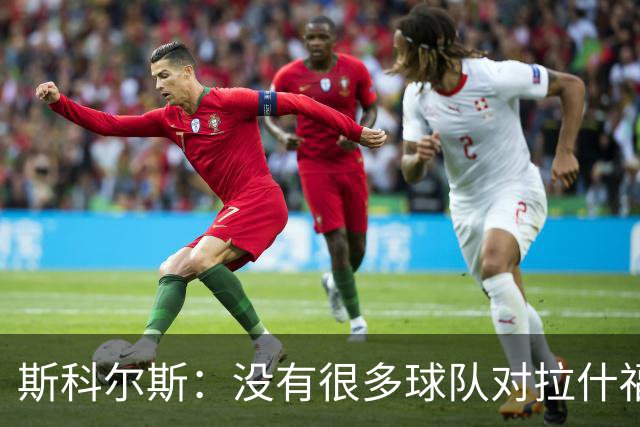斯科尔斯：没有很多球队对拉什福德感兴趣，这是因为他的态度问题