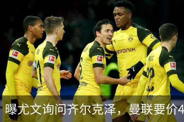 曝尤文询问齐尔克泽，曼联要价4000万不强迫转会！球员想留下打替补