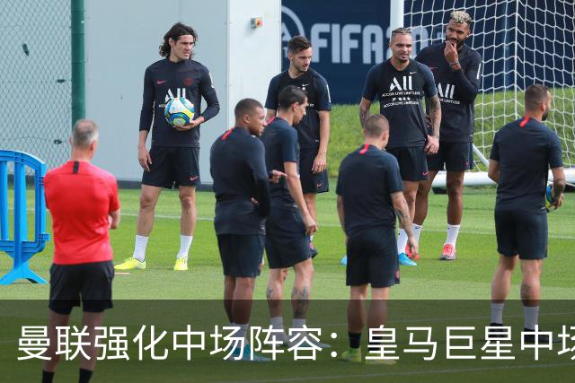 曼联强化中场阵容：皇马巨星中场成唯一顶级选择，英超望族各有短板