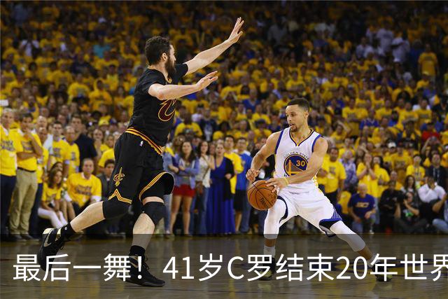 最后一舞！41岁C罗结束20年世界杯征程 唯一六届破门最好成绩殿军
