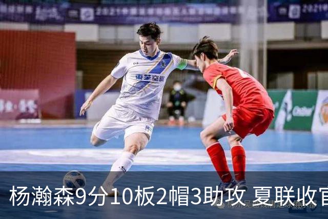 杨瀚森9分10板2帽3助攻 夏联收官战开拓者负爵士