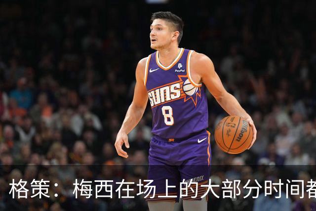 格策：梅西在场上的大部分时间都在散步，但他一拿球就没人能跟上