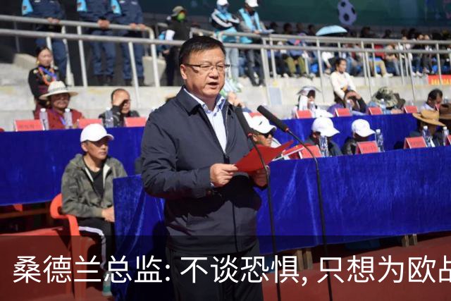 桑德兰总监: 不谈恐惧, 只想为欧战做好准备