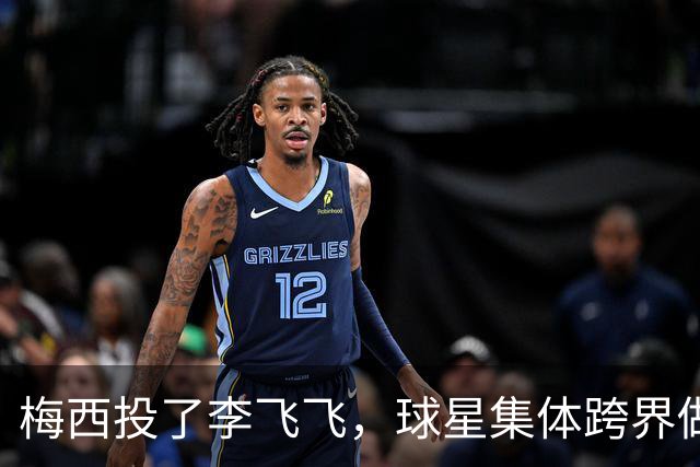 梅西投了李飞飞，球星集体跨界做VC