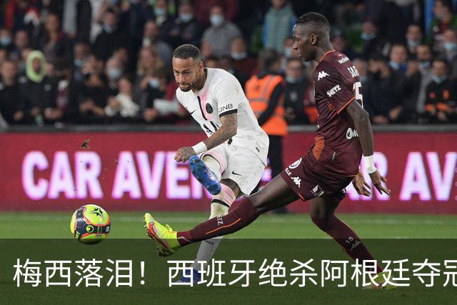 梅西落泪！西班牙绝杀阿根廷夺冠！传控足球重掌世界杯