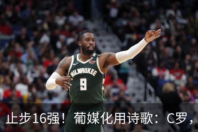 止步16强！葡媒化用诗歌：C罗，你的泪水中有多少是葡萄牙之泪？
