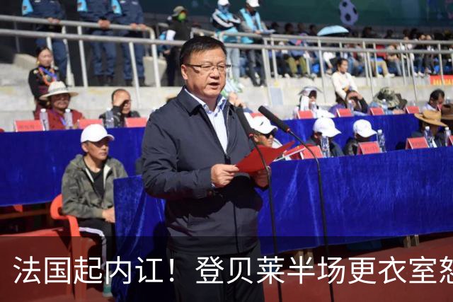 法国起内讧！登贝莱半场更衣室怒怼球队逼抢不够，队员敢怒不敢言