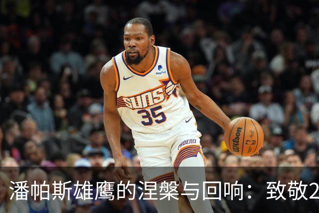 潘帕斯雄鹰的涅槃与回响：致敬2026的亚军，也致敬不屈的灵魂